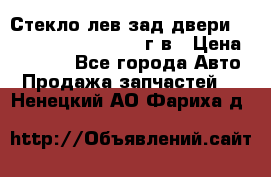 Стекло лев.зад.двери .RengRover ||LM2002-12г/в › Цена ­ 5 000 - Все города Авто » Продажа запчастей   . Ненецкий АО,Фариха д.